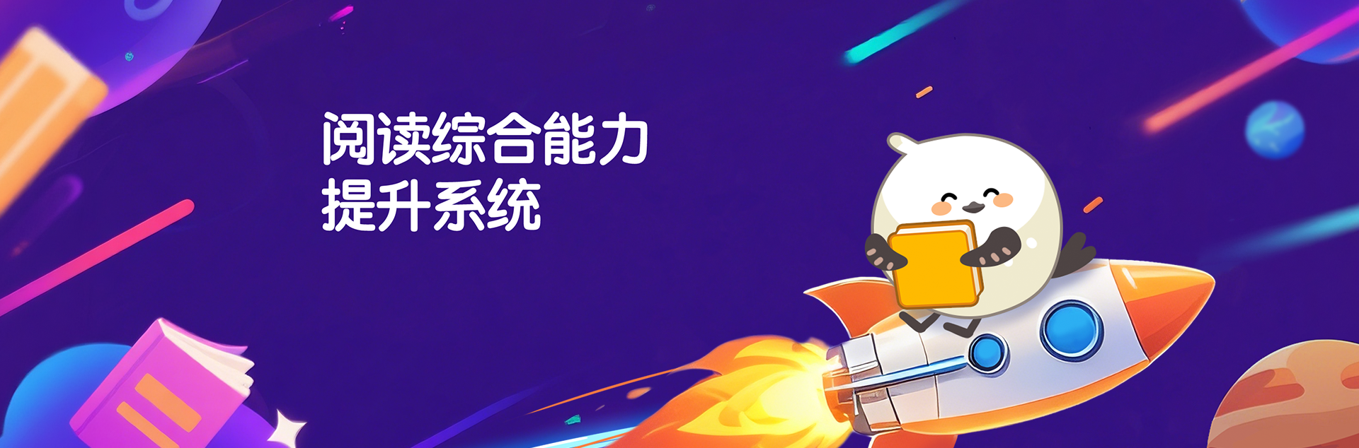 儿童阅读能力提升