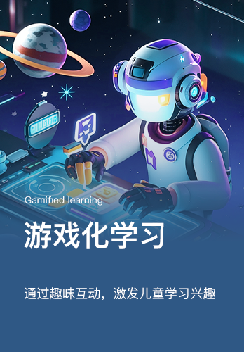 游戏化学习