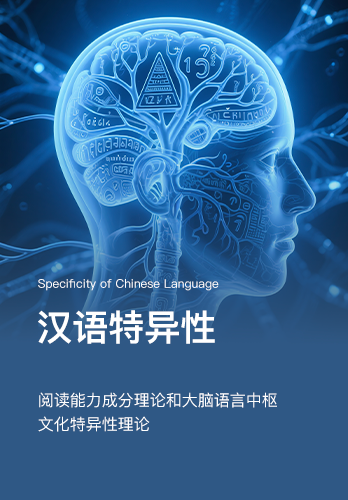 汉语特异性